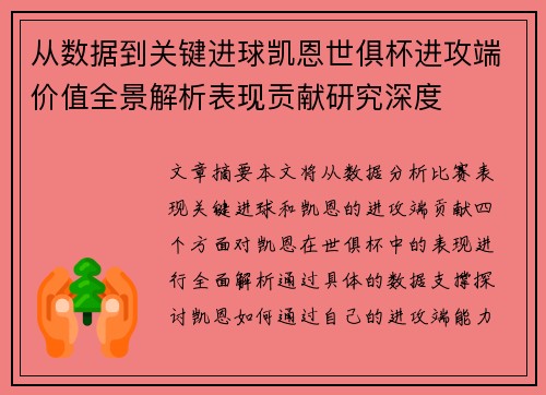 从数据到关键进球凯恩世俱杯进攻端价值全景解析表现贡献研究深度