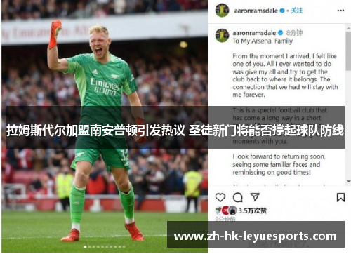 拉姆斯代尔加盟南安普顿引发热议 圣徒新门将能否撑起球队防线 拉姆斯代尔加盟南安普顿引发热议 圣徒新门将能否撑起球队防线