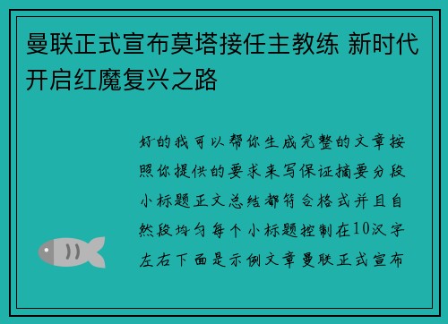 曼联正式宣布莫塔接任主教练 新时代开启红魔复兴之路
