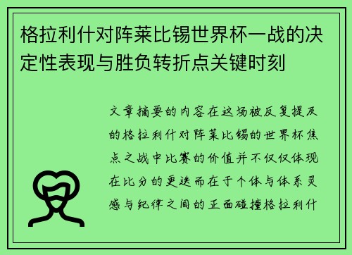 格拉利什对阵莱比锡世界杯一战的决定性表现与胜负转折点关键时刻 格拉利什对阵莱比锡世界杯一战的决定性表现与胜负转折点关键时刻