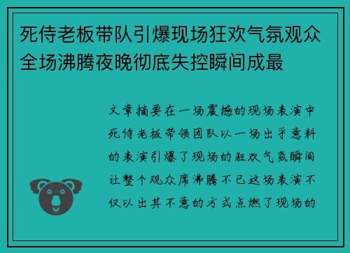 死侍老板带队引爆现场狂欢气氛观众全场沸腾夜晚彻底失控瞬间成最 死侍老板带队引爆现场狂欢气氛观众全场沸腾夜晚彻底失控瞬间成最