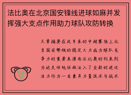 法比奥在北京国安锋线进球如麻并发挥强大支点作用助力球队攻防转换