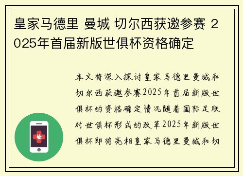 皇家马德里 曼城 切尔西获邀参赛 2025年首届新版世俱杯资格确定