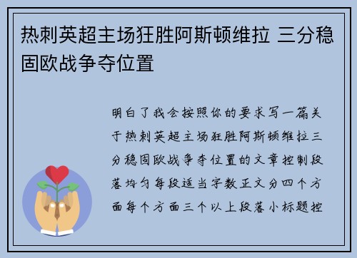 热刺英超主场狂胜阿斯顿维拉 三分稳固欧战争夺位置 热刺英超主场狂胜阿斯顿维拉 三分稳固欧战争夺位置