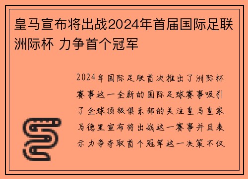 皇马宣布将出战2024年首届国际足联洲际杯 力争首个冠军 皇马宣布将出战2024年首届国际足联洲际杯 力争首个冠军
