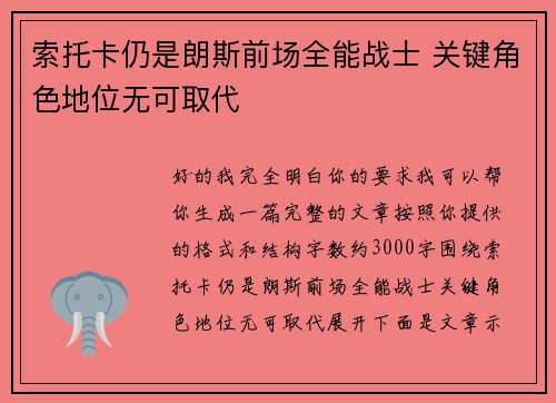 索托卡仍是朗斯前场全能战士 关键角色地位无可取代 索托卡仍是朗斯前场全能战士 关键角色地位无可取代