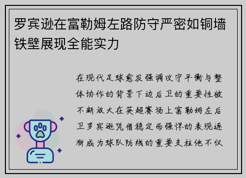 罗宾逊在富勒姆左路防守严密如铜墙铁壁展现全能实力 罗宾逊在富勒姆左路防守严密如铜墙铁壁展现全能实力