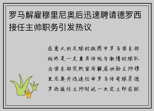 罗马解雇穆里尼奥后迅速聘请德罗西接任主帅职务引发热议