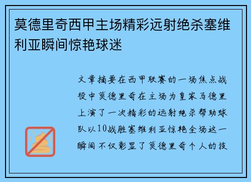 莫德里奇西甲主场精彩远射绝杀塞维利亚瞬间惊艳球迷