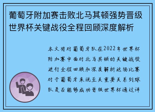 葡萄牙附加赛击败北马其顿强势晋级世界杯关键战役全程回顾深度解析