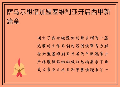 萨乌尔租借加盟塞维利亚开启西甲新篇章