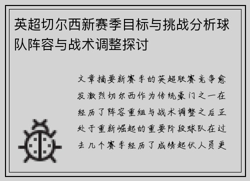 英超切尔西新赛季目标与挑战分析球队阵容与战术调整探讨 英超切尔西新赛季目标与挑战分析球队阵容与战术调整探讨
