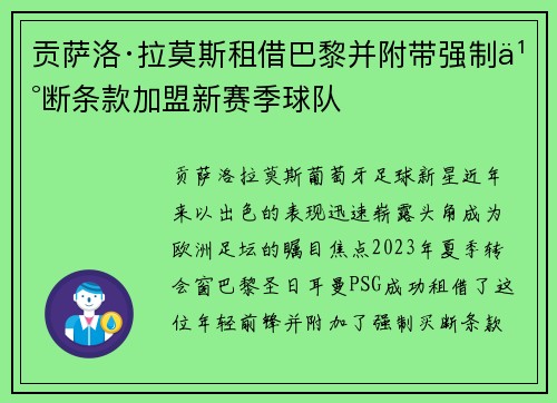 贡萨洛·拉莫斯租借巴黎并附带强制买断条款加盟新赛季球队 贡萨洛·拉莫斯租借巴黎并附带强制买断条款加盟新赛季球队