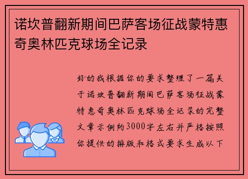 诺坎普翻新期间巴萨客场征战蒙特惠奇奥林匹克球场全记录 诺坎普翻新期间巴萨客场征战蒙特惠奇奥林匹克球场全记录