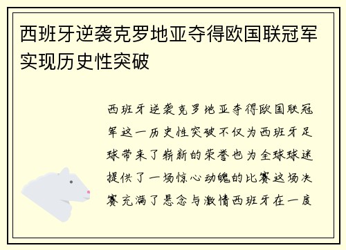 西班牙逆袭克罗地亚夺得欧国联冠军实现历史性突破