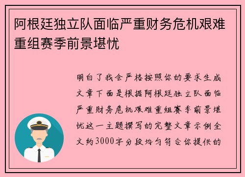 阿根廷独立队面临严重财务危机艰难重组赛季前景堪忧