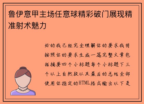 鲁伊意甲主场任意球精彩破门展现精准射术魅力