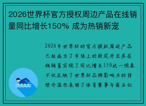 2026世界杯官方授权周边产品在线销量同比增长150% 成为热销新宠