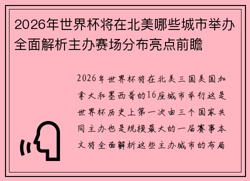 2026年世界杯将在北美哪些城市举办全面解析主办赛场分布亮点前瞻