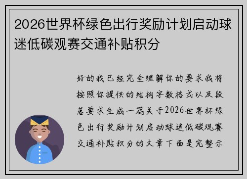 2026世界杯绿色出行奖励计划启动球迷低碳观赛交通补贴积分