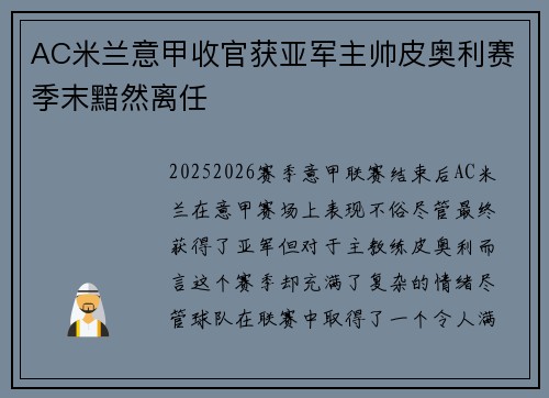 AC米兰意甲收官获亚军主帅皮奥利赛季末黯然离任