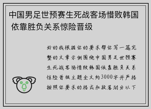 中国男足世预赛生死战客场惜败韩国 依靠胜负关系惊险晋级 中国男足世预赛生死战客场惜败韩国 依靠胜负关系惊险晋级