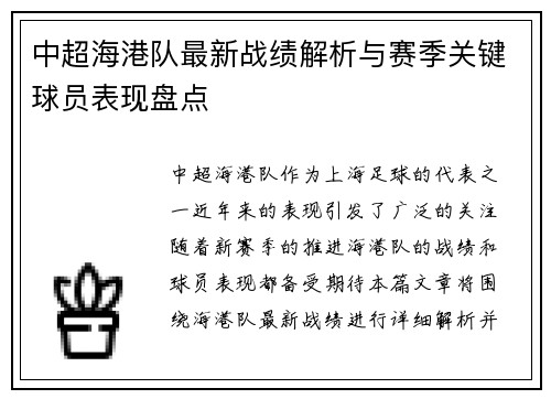 中超海港队最新战绩解析与赛季关键球员表现盘点 中超海港队最新战绩解析与赛季关键球员表现盘点
