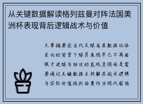 从关键数据解读格列兹曼对阵法国美洲杯表现背后逻辑战术与价值