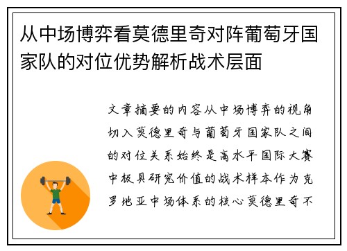 从中场博弈看莫德里奇对阵葡萄牙国家队的对位优势解析战术层面