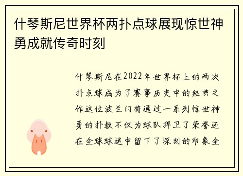什琴斯尼世界杯两扑点球展现惊世神勇成就传奇时刻 什琴斯尼世界杯两扑点球展现惊世神勇成就传奇时刻