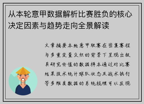 从本轮意甲数据解析比赛胜负的核心决定因素与趋势走向全景解读