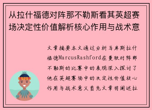 从拉什福德对阵那不勒斯看其英超赛场决定性价值解析核心作用与战术意义 从拉什福德对阵那不勒斯看其英超赛场决定性价值解析核心作用与战术意义