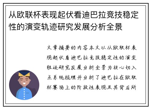 从欧联杯表现起伏看迪巴拉竞技稳定性的演变轨迹研究发展分析全景