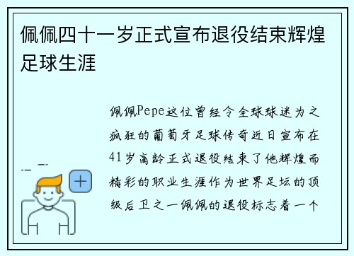 佩佩四十一岁正式宣布退役结束辉煌足球生涯