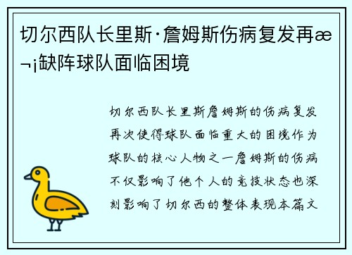切尔西队长里斯·詹姆斯伤病复发再次缺阵球队面临困境