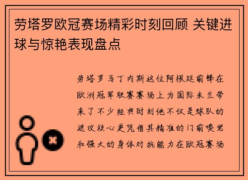 劳塔罗欧冠赛场精彩时刻回顾 关键进球与惊艳表现盘点 劳塔罗欧冠赛场精彩时刻回顾 关键进球与惊艳表现盘点