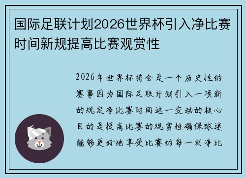 国际足联计划2026世界杯引入净比赛时间新规提高比赛观赏性