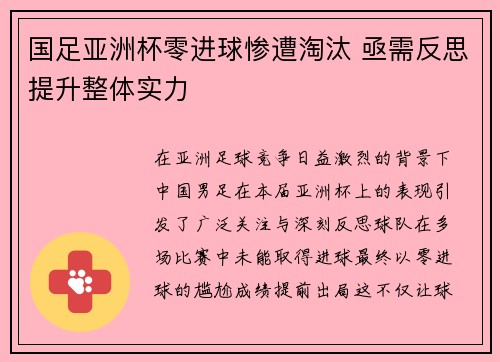 国足亚洲杯零进球惨遭淘汰 亟需反思提升整体实力