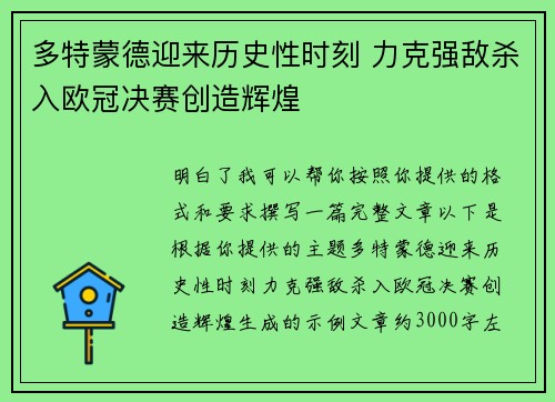 多特蒙德迎来历史性时刻 力克强敌杀入欧冠决赛创造辉煌
