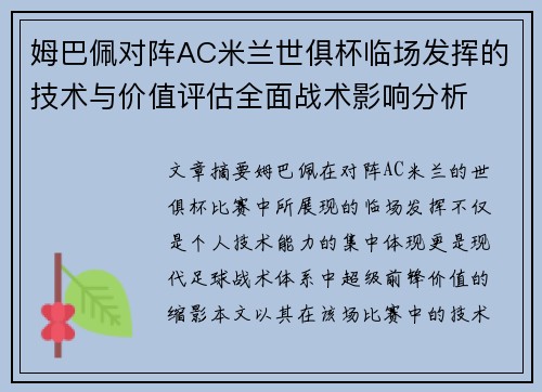 姆巴佩对阵AC米兰世俱杯临场发挥的技术与价值评估全面战术影响分析