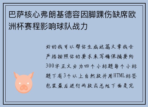 巴萨核心弗朗基德容因脚踝伤缺席欧洲杯赛程影响球队战力 巴萨核心弗朗基德容因脚踝伤缺席欧洲杯赛程影响球队战力