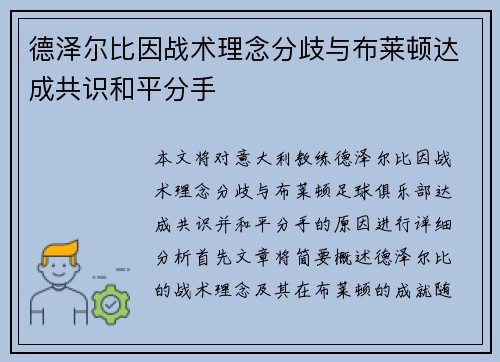 德泽尔比因战术理念分歧与布莱顿达成共识和平分手