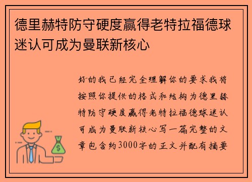 德里赫特防守硬度赢得老特拉福德球迷认可成为曼联新核心