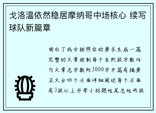 戈洛温依然稳居摩纳哥中场核心 续写球队新篇章 戈洛温依然稳居摩纳哥中场核心 续写球队新篇章