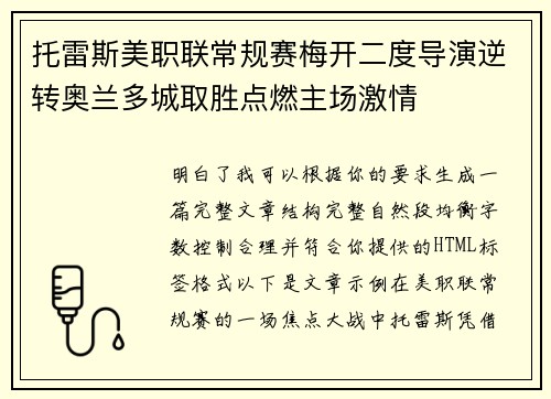 托雷斯美职联常规赛梅开二度导演逆转奥兰多城取胜点燃主场激情