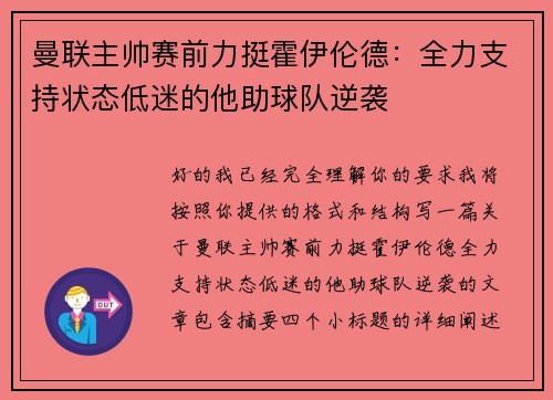 曼联主帅赛前力挺霍伊伦德：全力支持状态低迷的他助球队逆袭