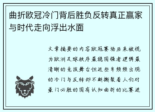 曲折欧冠冷门背后胜负反转真正赢家与时代走向浮出水面