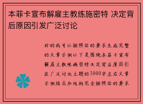 本菲卡宣布解雇主教练施密特 决定背后原因引发广泛讨论