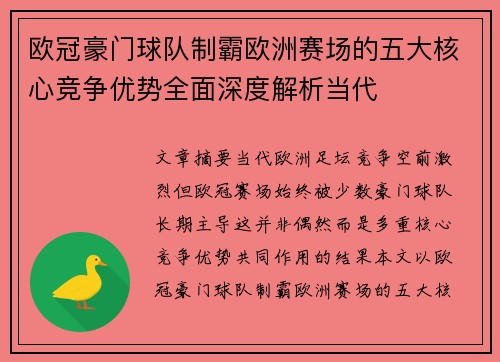 欧冠豪门球队制霸欧洲赛场的五大核心竞争优势全面深度解析当代 欧冠豪门球队制霸欧洲赛场的五大核心竞争优势全面深度解析当代