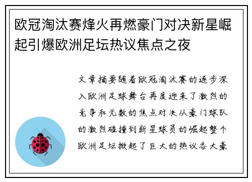 欧冠淘汰赛烽火再燃豪门对决新星崛起引爆欧洲足坛热议焦点之夜 欧冠淘汰赛烽火再燃豪门对决新星崛起引爆欧洲足坛热议焦点之夜
